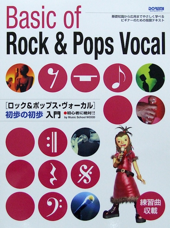 初心者に絶対! ロック&ポップス ヴォーカル 初歩の初歩入門 ドレミ楽譜出版社