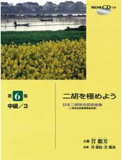 YAMAHA MUSIC MEDIA 日本二胡学会認定曲集 二胡を極めよう 第6集 中級/3