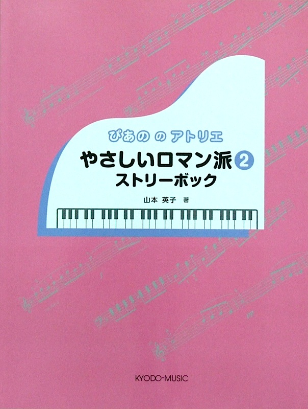 ぴあののアトリエ やさしいロマン派 ２ ストリーボック 著 山本 英子 共同音楽出版社
