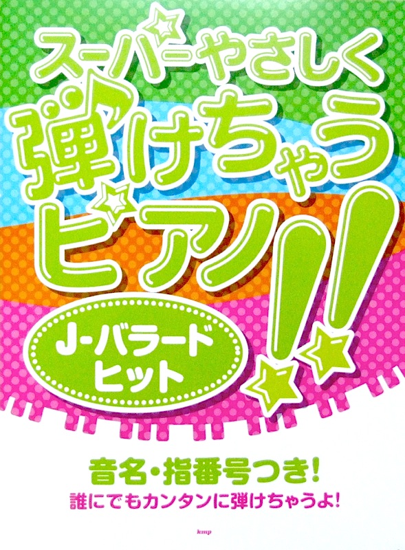 ピアノソロ スーパーやさしく弾けちゃうピアノ！！ J-バラードヒット ケイエムピー