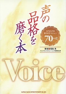 声の品格を磨く本 本当の声を取り戻すメニュー 70＋α シンコーミュージック