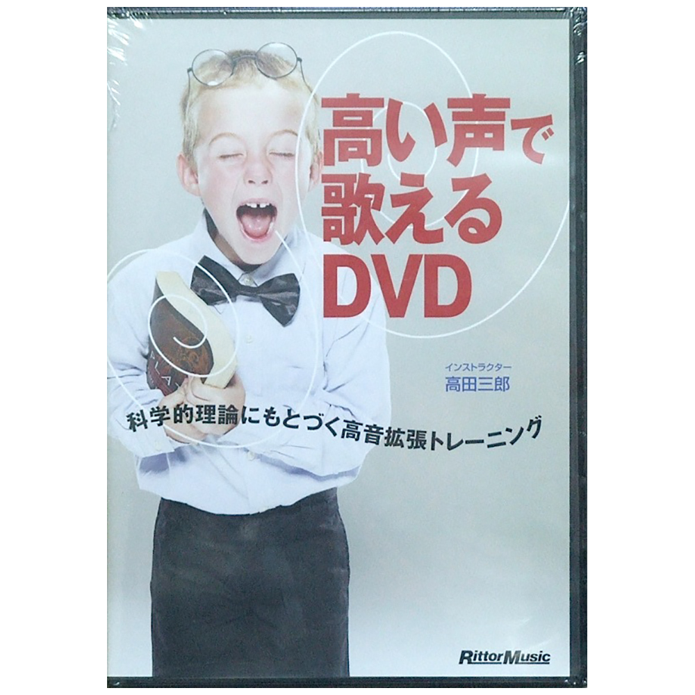 高い声で歌えるDVD リットーミュージック(高田三郎 ヴォーカル トレーニング【o_dvd】) | web総合楽器店 chuya-online.com