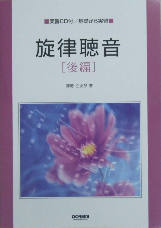 旋律聴音 後編 澤野立次郎 編 ドレミ楽譜出版社