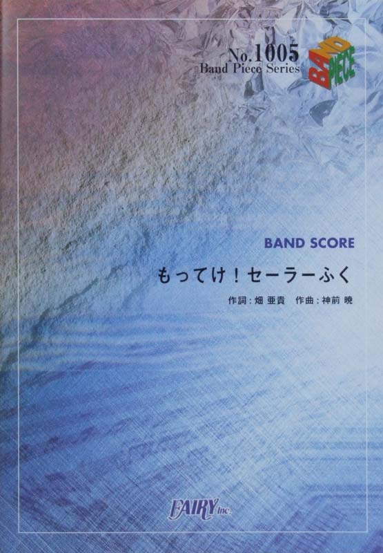 Bp1005 もってけ セーラーふく バンドピース フェアリー らき すた オープニングテーマ バンドスコア 歌詞 Tab譜付 Chuya Online Com 全国どこでも送料無料の楽器店
