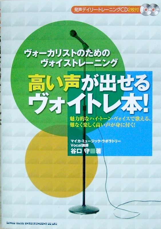 高い声が出せるヴォイトレ本！ CD2枚付 谷口 守 著 シンコーミュージック