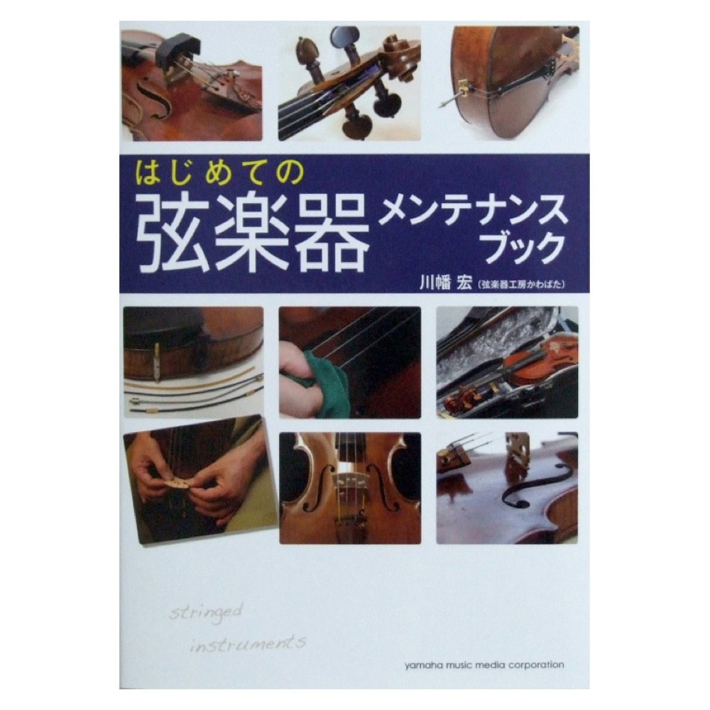 はじめての 弦楽器メンテナンスブック 川幡 宏 著 ヤマハミュージックメディア