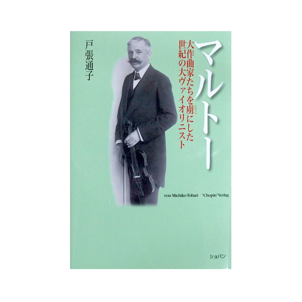 マルトー 大作曲家たちを虜にした世紀の大ヴァイオリニスト ショパン