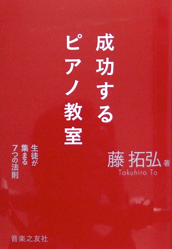 生徒が集まる7つの法則 成功するピアノ教室 藤拓弘 著 音楽之友社