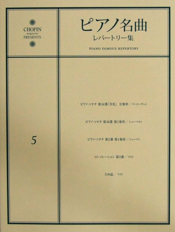 ピアノ名曲レパートリー集 5 ピアノ・ソナタ 第14番「月光」 ショパン