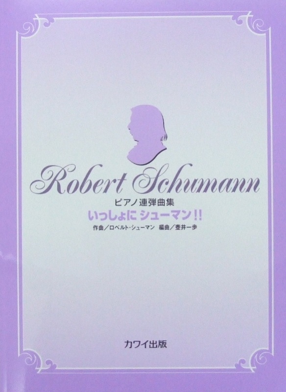 ピアノ連弾曲集「いっしょにシューマン!!」壺井一歩 編曲 カワイ出版