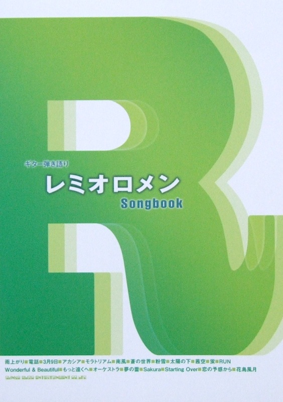 ギター弾き語り レミオロメン Songbook TAB譜付 シンコーミュージック