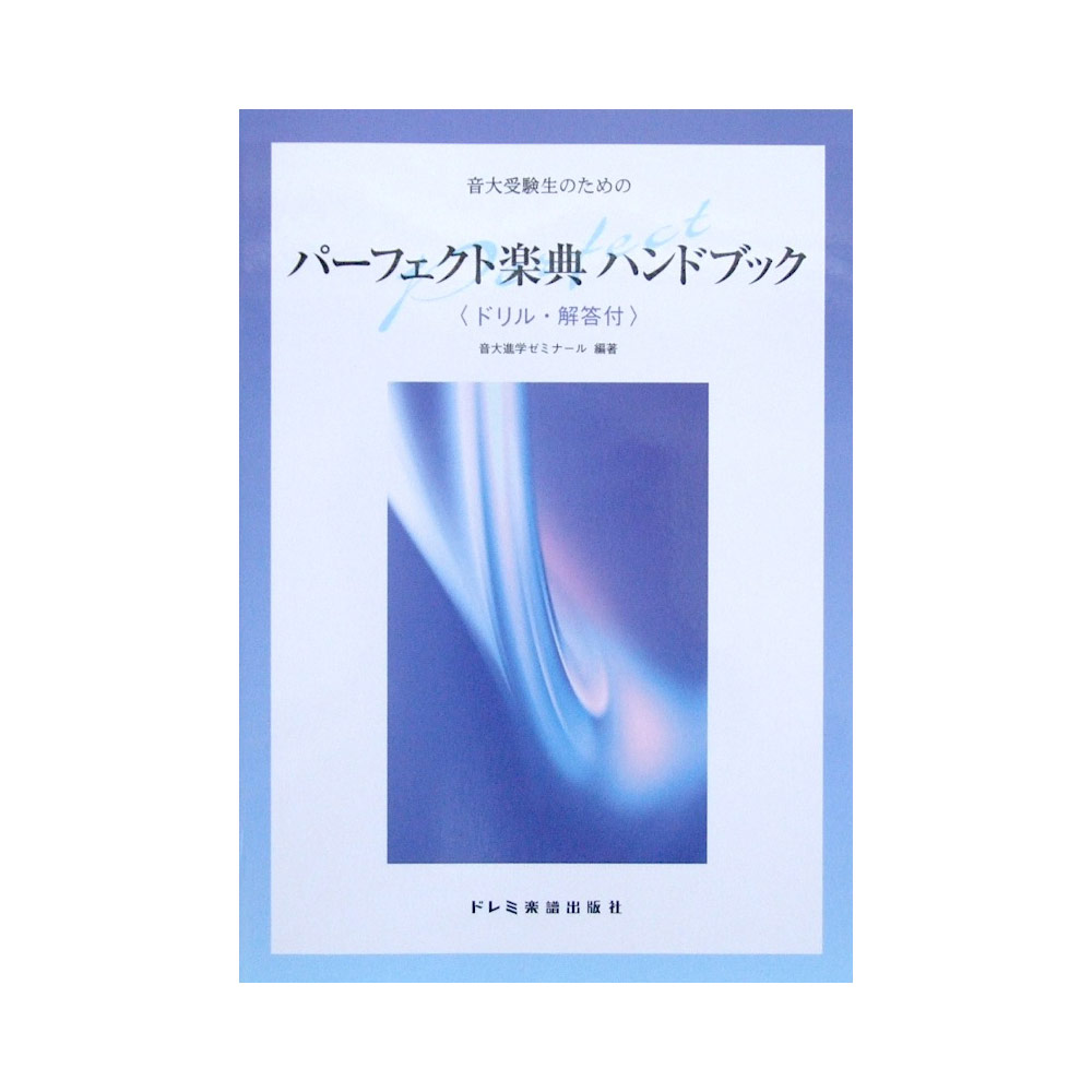 音大受験生のための パーフェクト楽典 ハンドブック ドレミ楽譜出版社