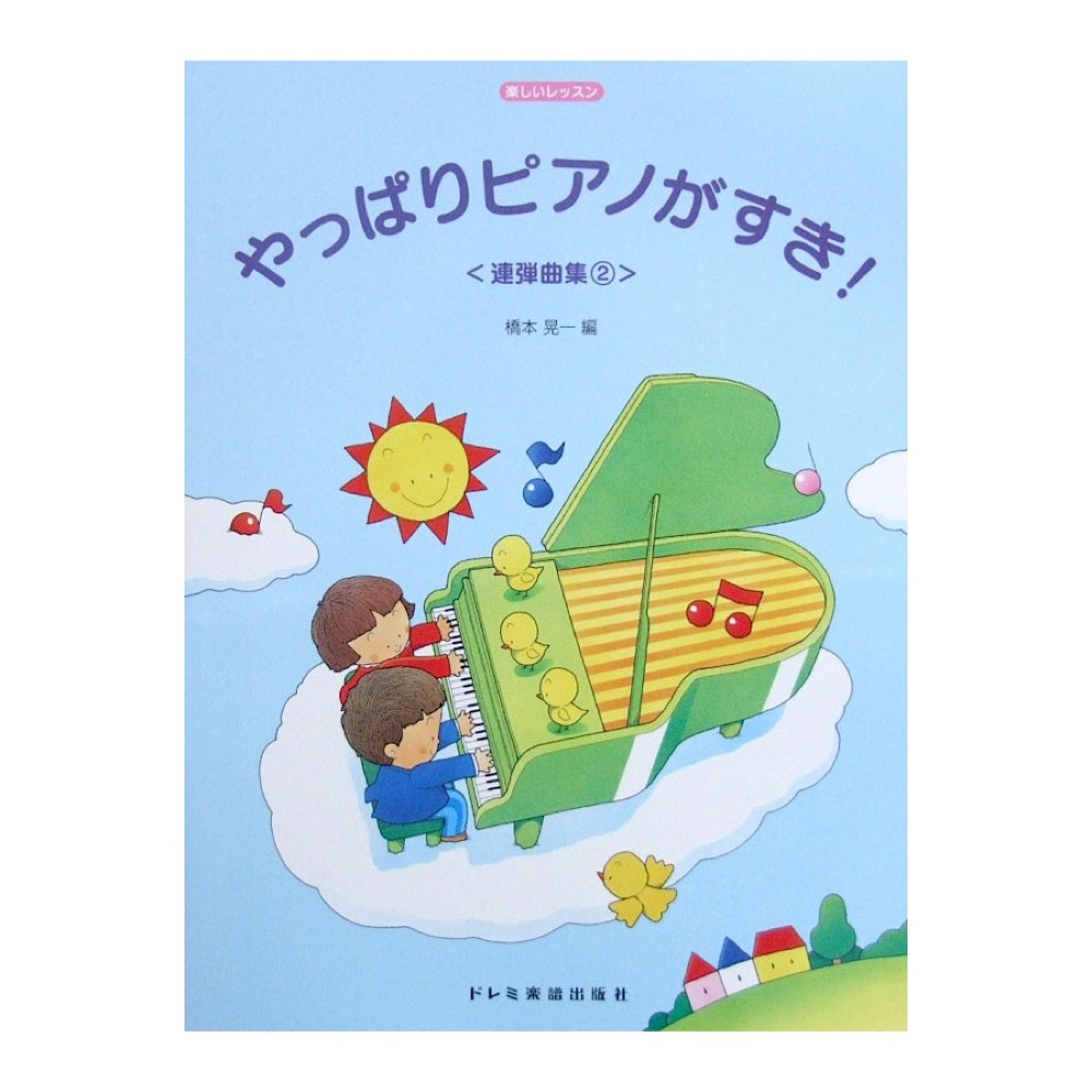 楽しいレッスン やっぱりピアノがすき! 連弾曲集 2 ドレミ楽譜出版社