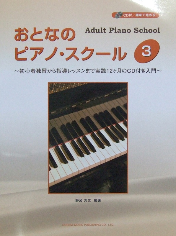 おとなの ピアノ・スクール 3 〜初心者独習から指導レッスンまで実践12ケ月のCD付き入門〜 CD付 野呂芳文 編著 ドレミ楽譜出版社