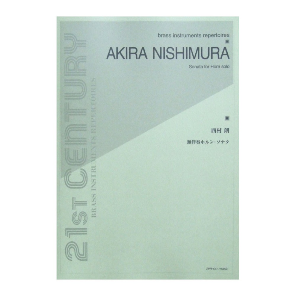 金管楽器シリーズ 西村朗 無伴奏ホルン・ソナタ 全音楽譜出版社