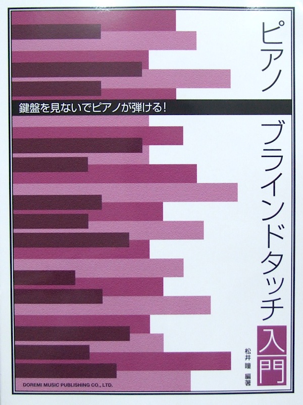 鍵盤を見ないでピアノが弾ける! ピアノ・ブラインドタッチ入門 松井瞳 編 ドレミ楽譜出版社