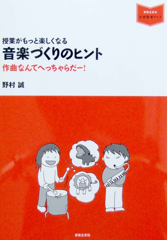 授業がもっと楽しくなる 音楽づくりのヒント 野村誠 著 音楽之友社