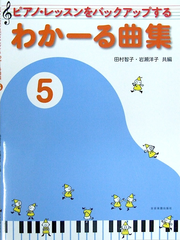 ピアノ･レッスンをバックアップする わかーる曲集 5 全音楽譜出版社