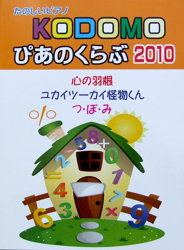 たのしいピアノ KODOMO ぴあのくらぶ 2010 ミュージックランド