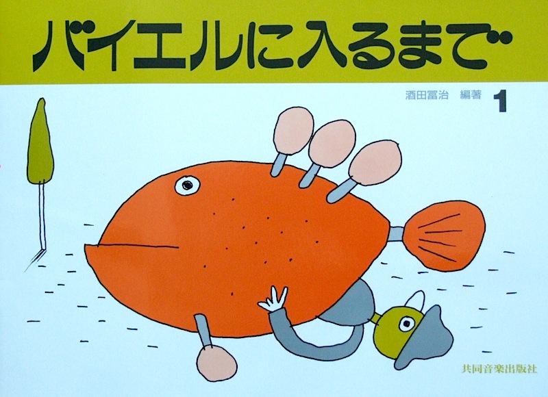 バイエルに入るまで 1 酒田冨治 編著 共同音楽出版社