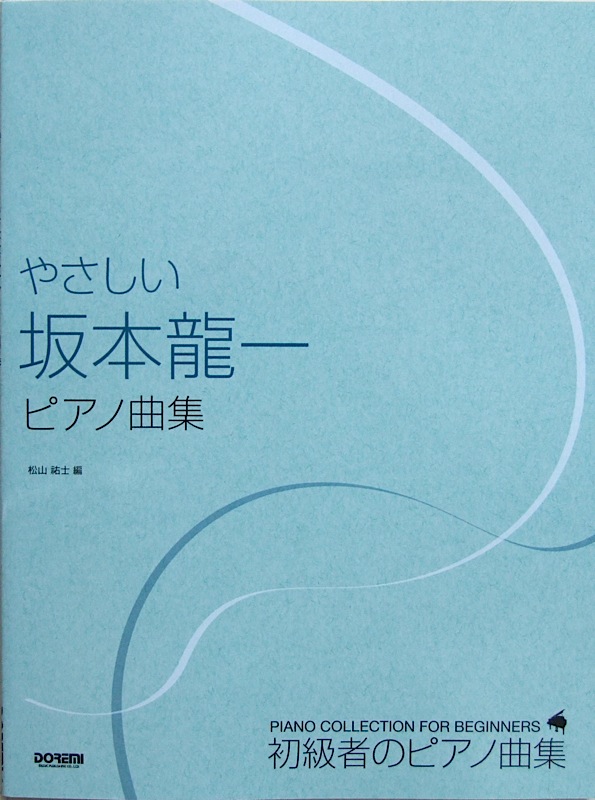 やさしい 坂本龍一 ピアノ曲集 ドレミ楽譜出版社(初級者のピアノ曲集