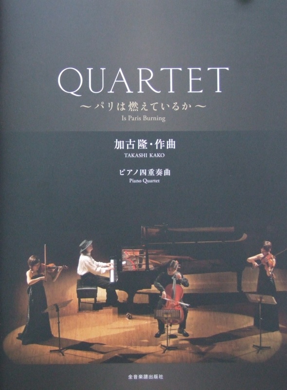 加古 隆 Quartet パリは燃えているか 全音楽譜出版社 ピアノ ヴァイオリン ヴィオラ チェロの加古隆クァルテット 楽譜 Chuya Online Com 全国どこでも送料無料の楽器店