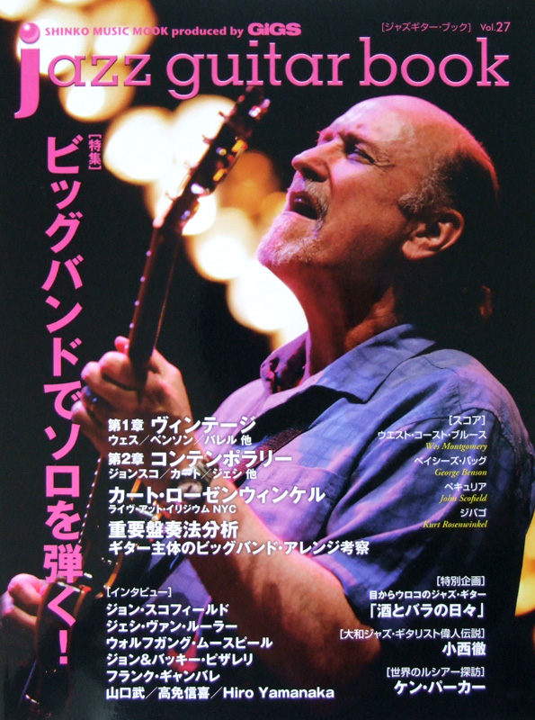 ビッグバンドでソロを弾く!)　シンコーミュージック(ジャズギターブック　Vol.27　特集　Vol.27　jazz　book　guitar　web総合楽器店