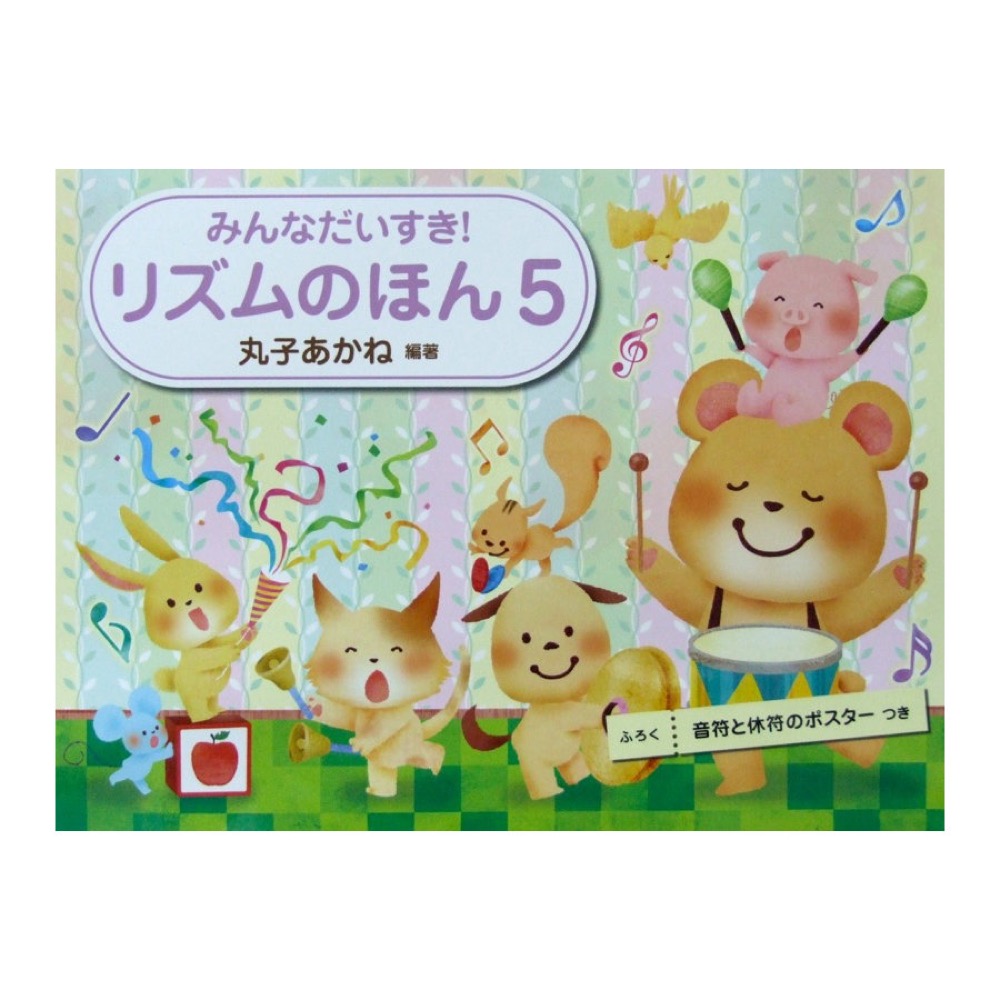 みんなだいすき! リズムのほん 4 丸子あかね 著 学研 - 本・雑誌・コミック