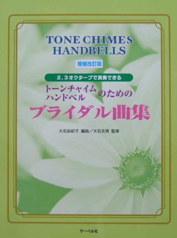 トーンチャイム・ハンドベルのためのブライダル曲集 増補改訂版 サーベル社