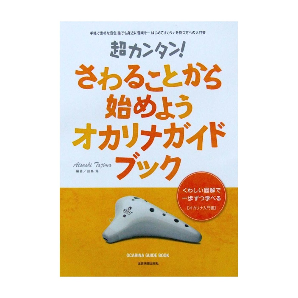 超カンタン さわることからはじめよう オカリナガイドブック 全音楽譜出版社 くわしい図解で一歩ずつ学べる オカリナ入門書 Chuya Online Com 全国どこでも送料無料の楽器店