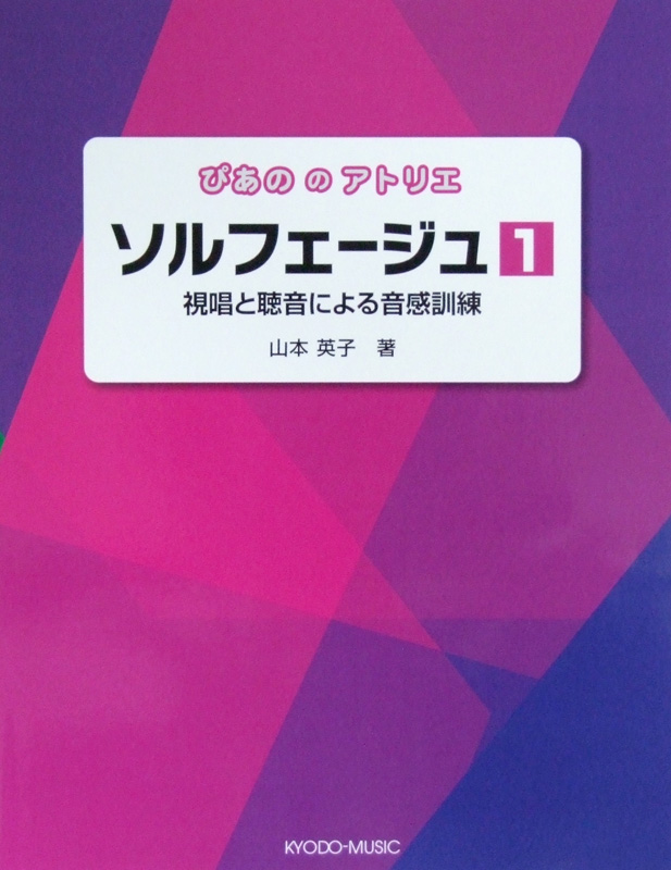 ぴあののアトリエ ソルフェージュ 1 山本英子 著 共同音楽出版社