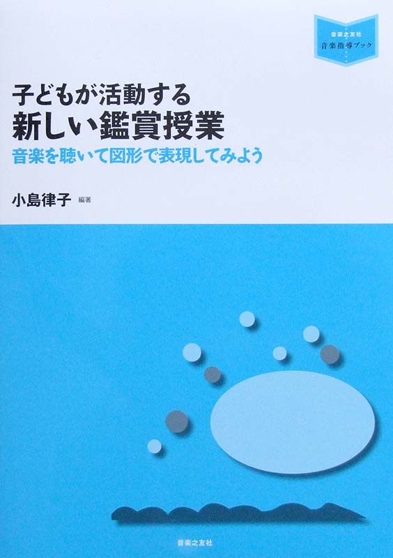 子どもが活動する 新しい鑑賞授業 小島律子 編著 音楽之友社