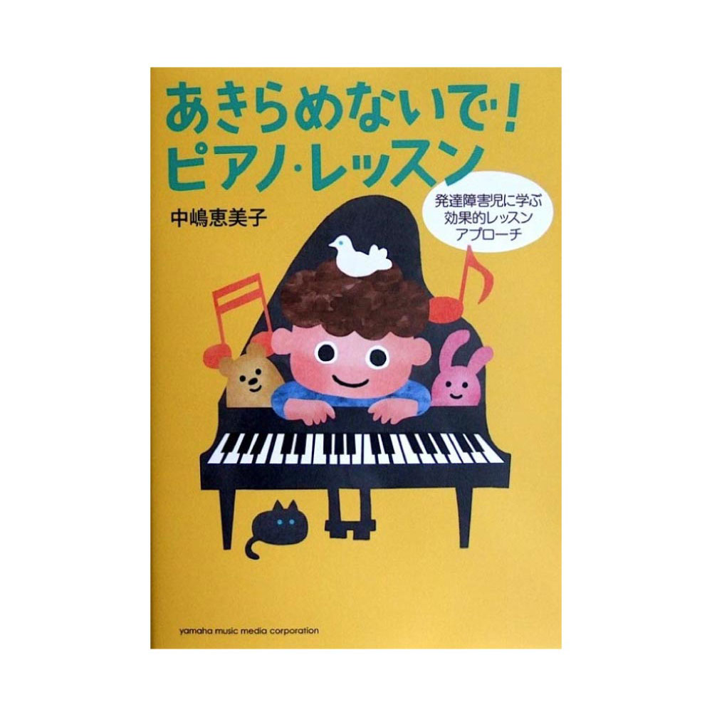 あきらめないで! ピアノ・レッスン 〜発達障害児に学ぶ効果的レッスンアプローチ〜 中嶋恵美子 著 ヤマハミュージックメディア