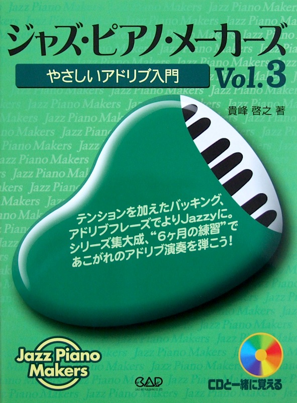 ジャズ・ピアノ・メーカーズ Vol.3 やさしいアドリブ入門 CD付き 貴峰