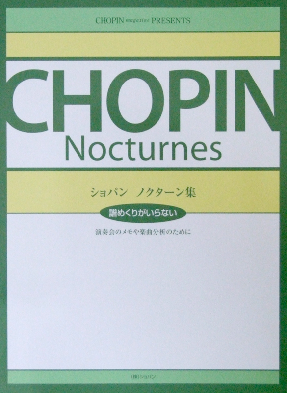 譜めくりがいらない ショパン ノクターン集 ショパン