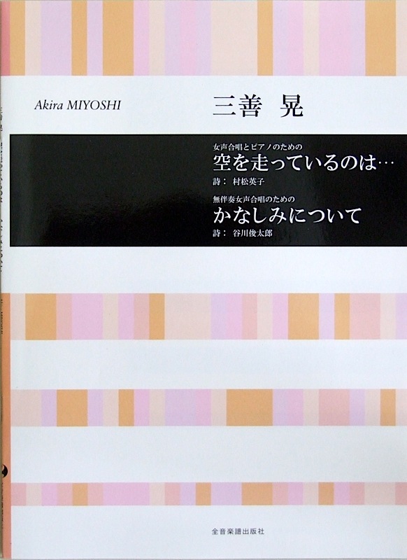 合唱ライブラリー 三善 晃 女声合唱とピアノのための 空を走っているのは... 無伴奏女声合唱のための かなしみについて 全音楽譜出版社