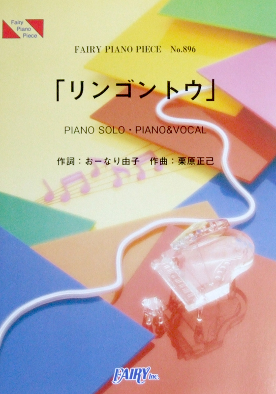 Pp6 リンゴントウ Nhk おかあさんといっしょ より ピアノピース フェアリー おかあさんといっしょ リンゴントウ ピアノ楽譜 Chuya Online Com 全国どこでも送料無料の楽器店