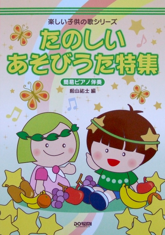 楽しい子供の歌シリーズ たのしいあそびうた特集 簡易ピアノ伴奏 松山祐士 編 ドレミ楽譜出版社