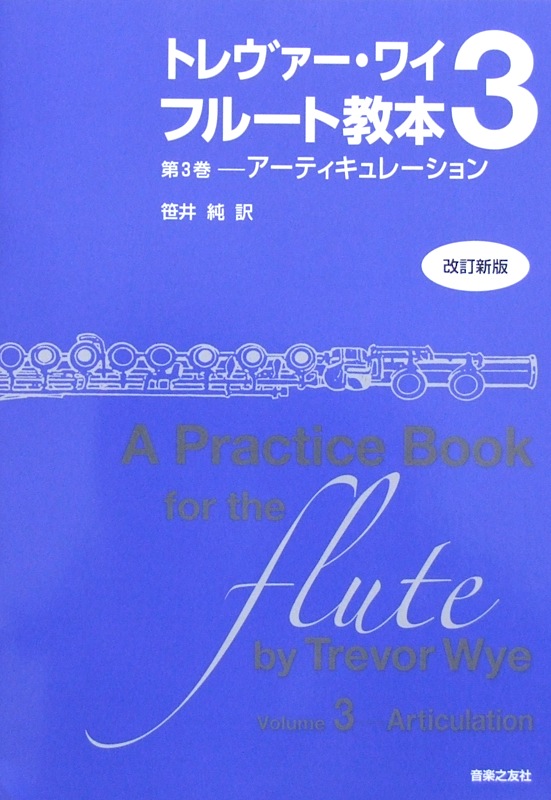 トレヴァー・ワイ フルート教本 第3巻 改訂新版 アーティキュレーション 音楽之友社