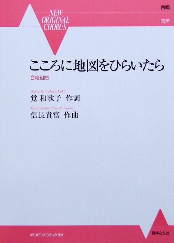 合唱組曲 こころに地図をひらいたら 信長貴富 作曲 音楽之友社