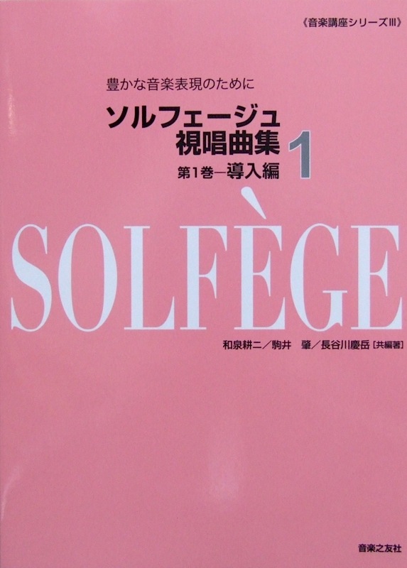 豊かな音楽表現のために ソルフェージュ 視唱曲集 第1巻導入編 音楽之友社