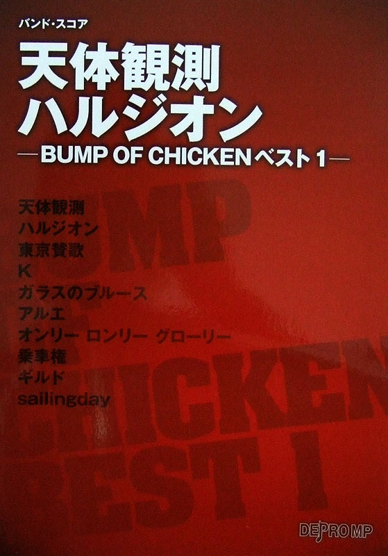 バンドスコア 天体観測 ハルジオン Bump Of Chicken ベスト1 デプロmp バンプオブチキン バンドスコア Chuya Online Com 全国どこでも送料無料の楽器店