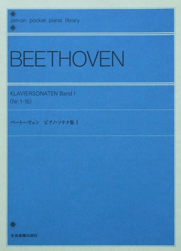 ポケットピアノライブラリー ベートーヴェン ピアノ・ソナタ集I 全音楽譜出版社