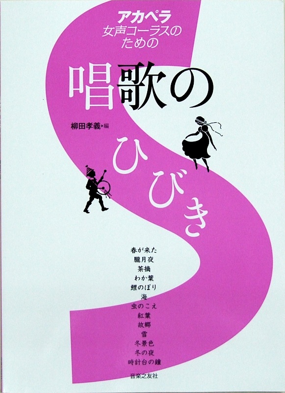 アカペラ女声コーラスのための 唱歌のひびき 柳田孝義 編曲 音楽之友社