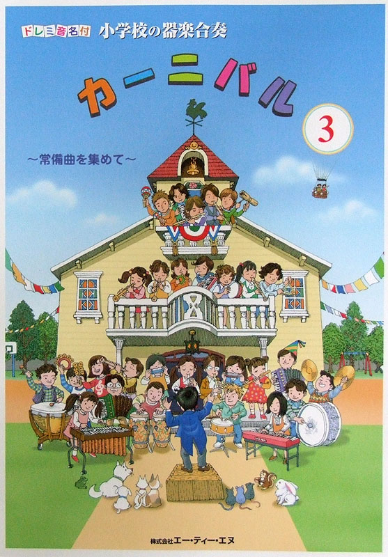 ドレミ音名付 小学校の器楽合奏 カーニバル 3 〜常備曲を集めて〜 國久昇 監修 ATN