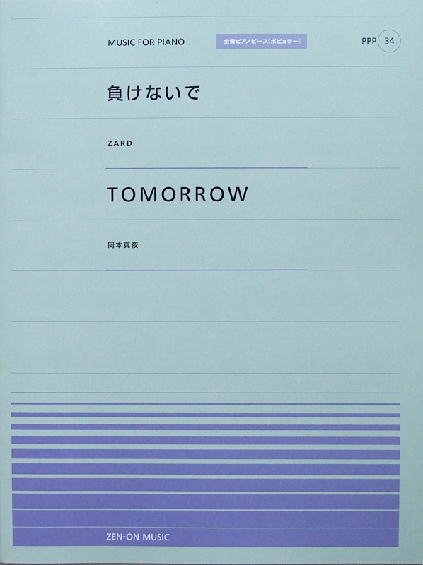 全音ピアノピース PPP-034 負けないで Tomorrow 全音楽譜出版社