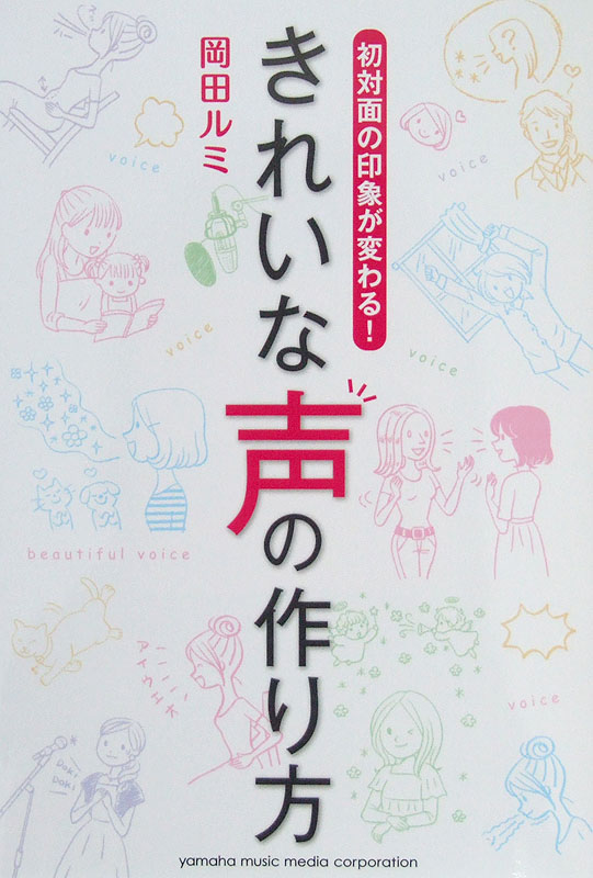 初対面の印象が変わる! きれいな声の作り方 岡田ルミ 著 ヤマハミュージックメディア