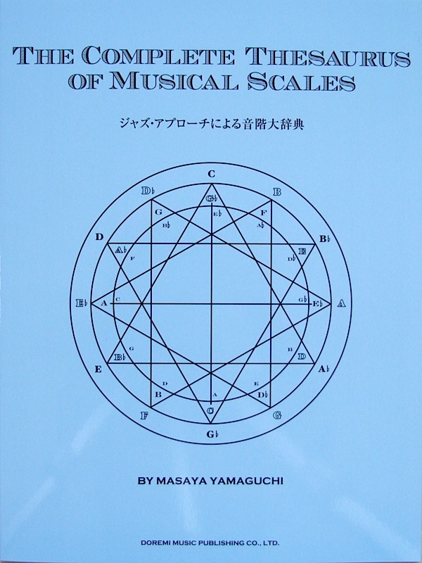 ジャズ・アプローチによる音階大辞典 山口雅也 著 ドレミ楽譜出版社