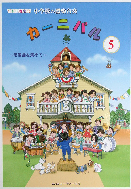 ドレミ音名付 小学校の器楽合奏 カーニバル 5 〜常備曲を集めて〜 國久昇 監修 ATN