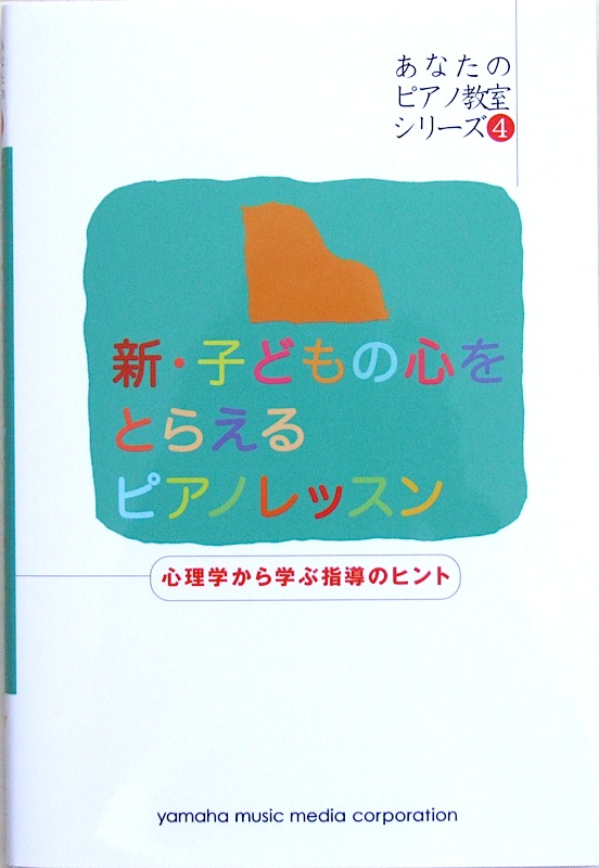 あなたのピアノ教室シリーズ4 新・子どもの心をとらえるピアノレッスン 心理学から学ぶピアノ指導のヒント ヤマハミュージックメディア